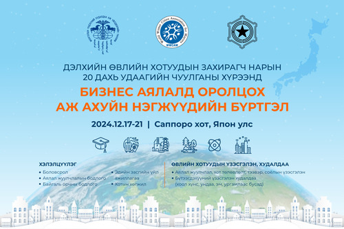 Дэлхийн Өвлийн Хотуудын Захирагч нарын чуулганы хүрээнд бизнес аялалд оролцох аж ахуй нэгжийг бүртгэж байна